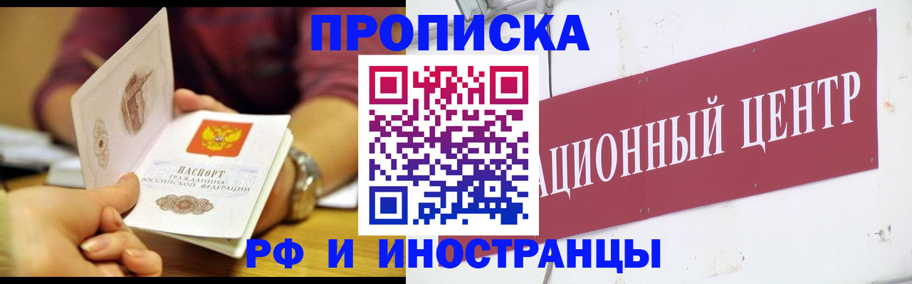 прописка в квартире в Благовещенске